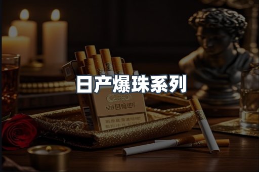 日产爆珠系列