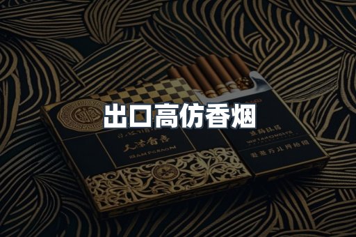 出口高仿香烟